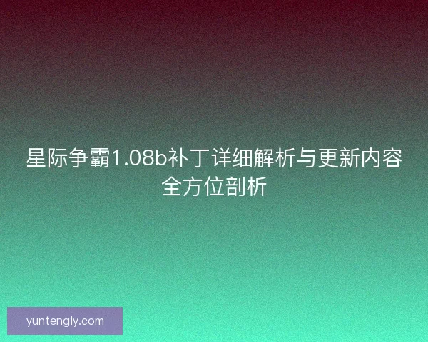 星际争霸1.08b补丁详细解析与更新内容全方位剖析 星际争霸1.08b补丁详细解析与更新内容全方位剖析